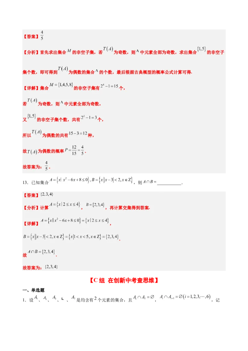 分层作业01集合（精练）一轮复习讲义2024年高考数学高频考点题型归纳与方法总结（新高考通用）解析版_02高考数学_2024年新高考资料_1.2024一轮复习