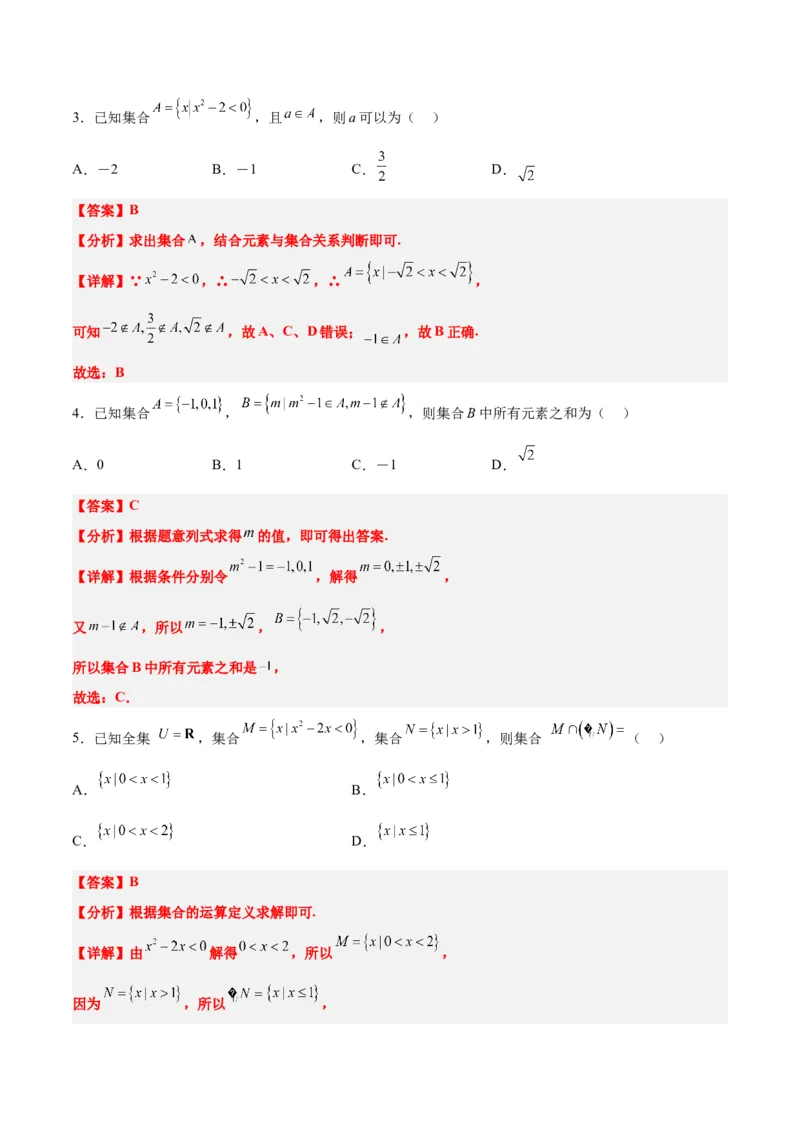 分层作业01集合（精练）一轮复习讲义2024年高考数学高频考点题型归纳与方法总结（新高考通用）解析版_02高考数学_2024年新高考资料_1.2024一轮复习
