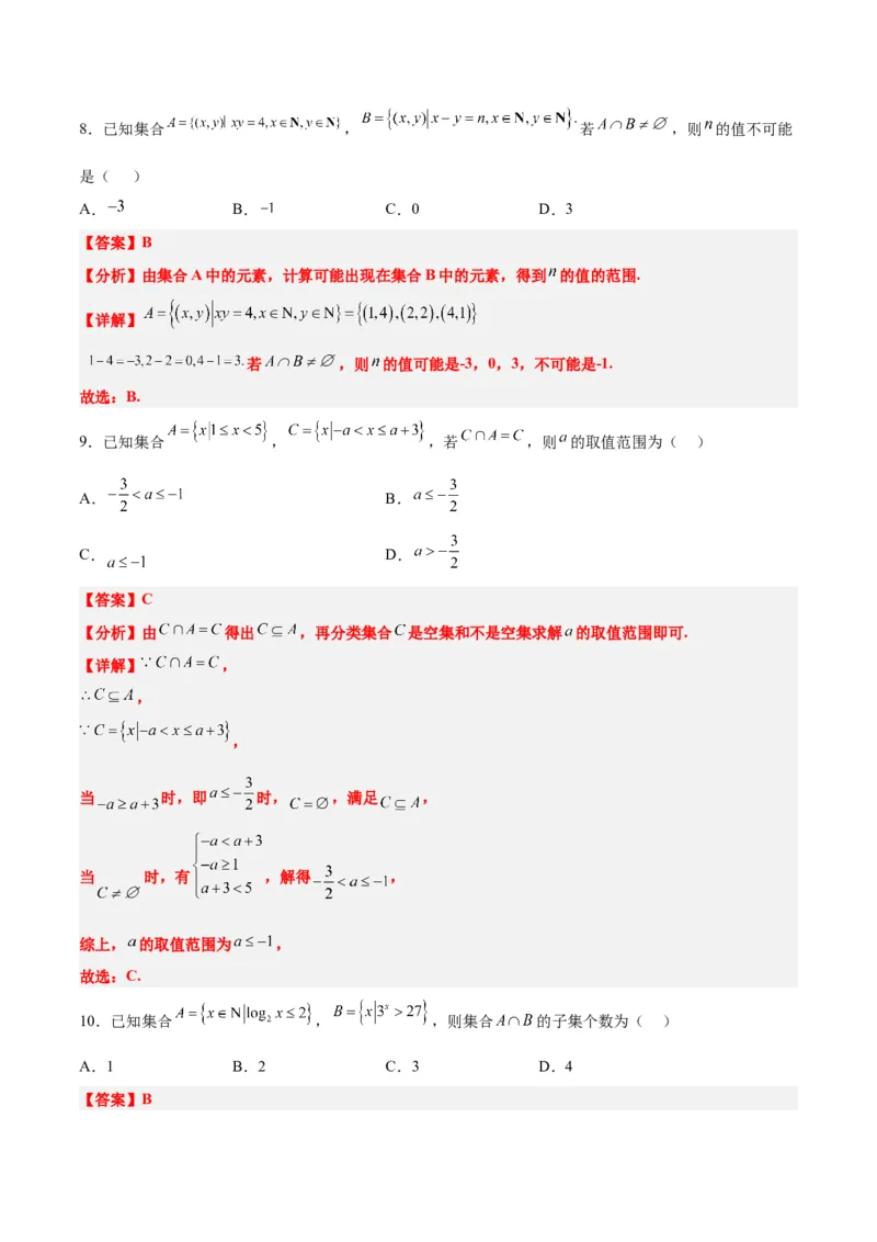 分层作业01集合（精练）一轮复习讲义2024年高考数学高频考点题型归纳与方法总结（新高考通用）解析版_02高考数学_2024年新高考资料_1.2024一轮复习