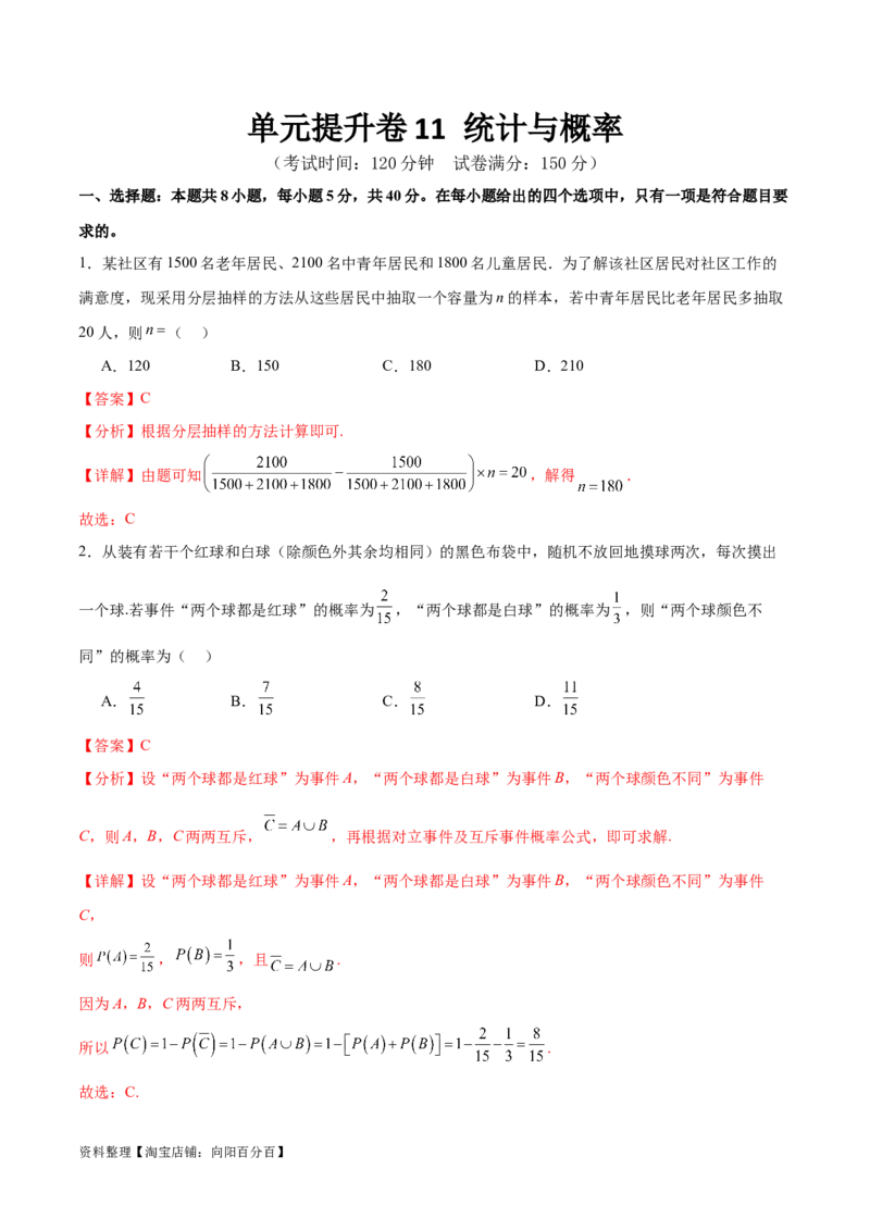 单元提升卷11统计与概率（解析版）_02高考数学_新高考复习资料_2024年新高考资料_一轮复习资料_完2024年高考数学一轮复习考点通关卷（新高考）_单元提升卷