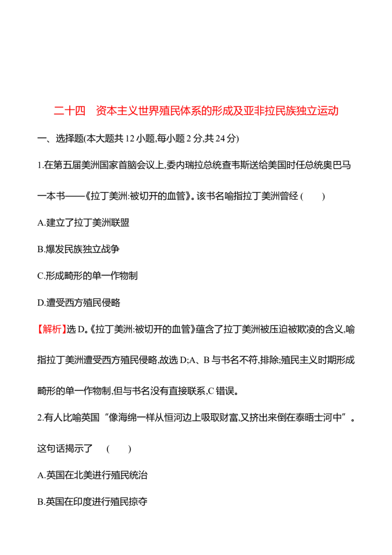 备战2023高考历史全程复习二十四　资本主义世界殖民体系的形成及亚非拉民族独立运动课时训练（教师版）_07高考历史_通用版（老高考）复习资料_2023年复习资料