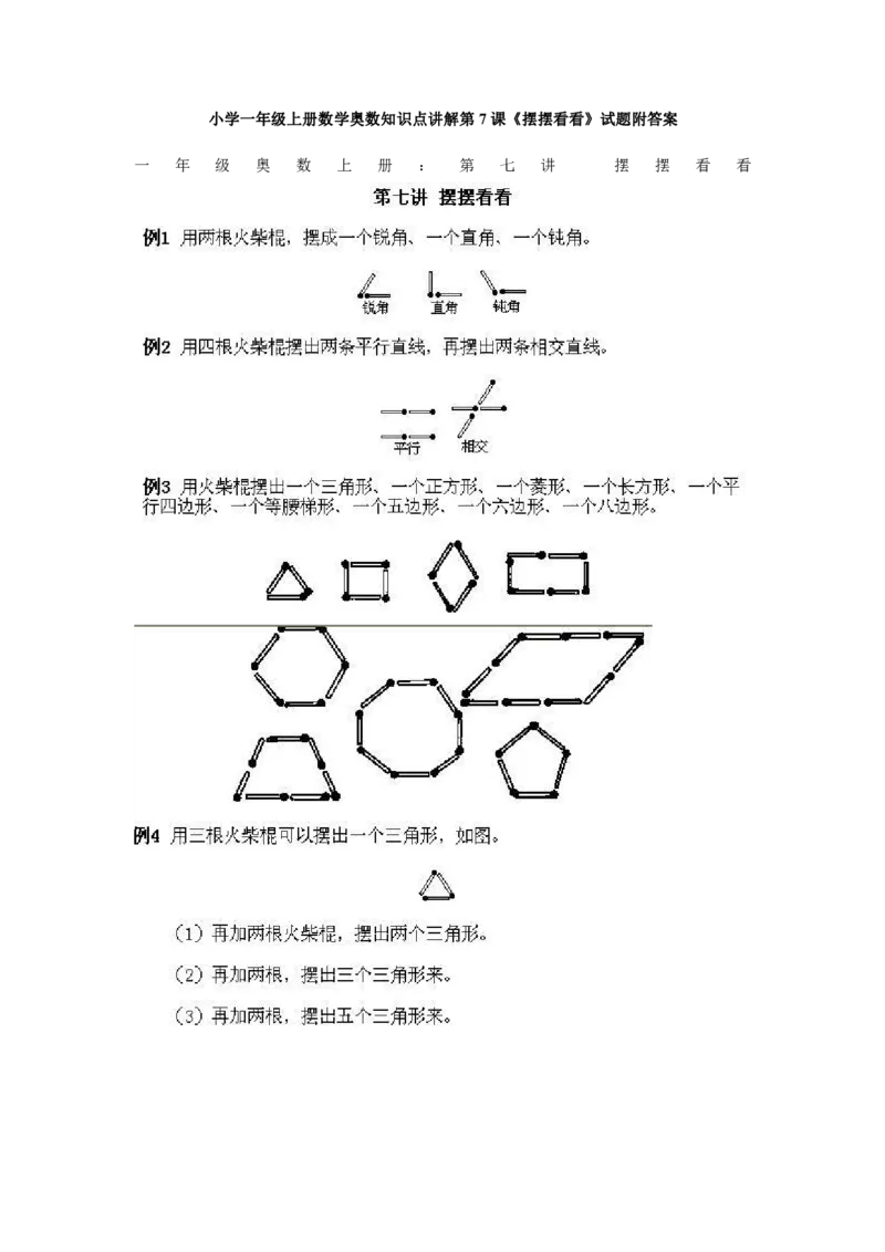 一年级上册数学奥数知识点讲解-第7课《摆摆看看》试题附答案-全国通用（PDF）_奥数专题合集_H003小学奥数培训班课程+习题_1-6年级上下册奥数_一年级