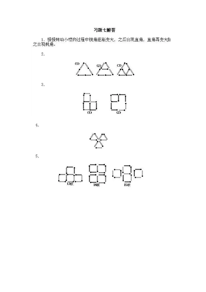 一年级上册数学奥数知识点讲解-第7课《摆摆看看》试题附答案-全国通用（PDF）_奥数专题合集_H003小学奥数培训班课程+习题_1-6年级上下册奥数_一年级