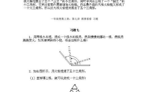 一年级上册数学奥数知识点讲解-第7课《摆摆看看》试题附答案-全国通用（PDF）_奥数专题合集_H003小学奥数培训班课程+习题_1-6年级上下册奥数_一年级