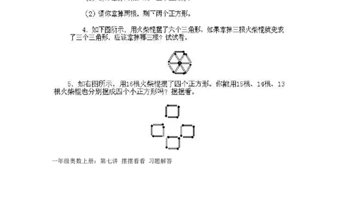 一年级上册数学奥数知识点讲解-第7课《摆摆看看》试题附答案-全国通用（PDF）_奥数专题合集_H003小学奥数培训班课程+习题_1-6年级上下册奥数_一年级