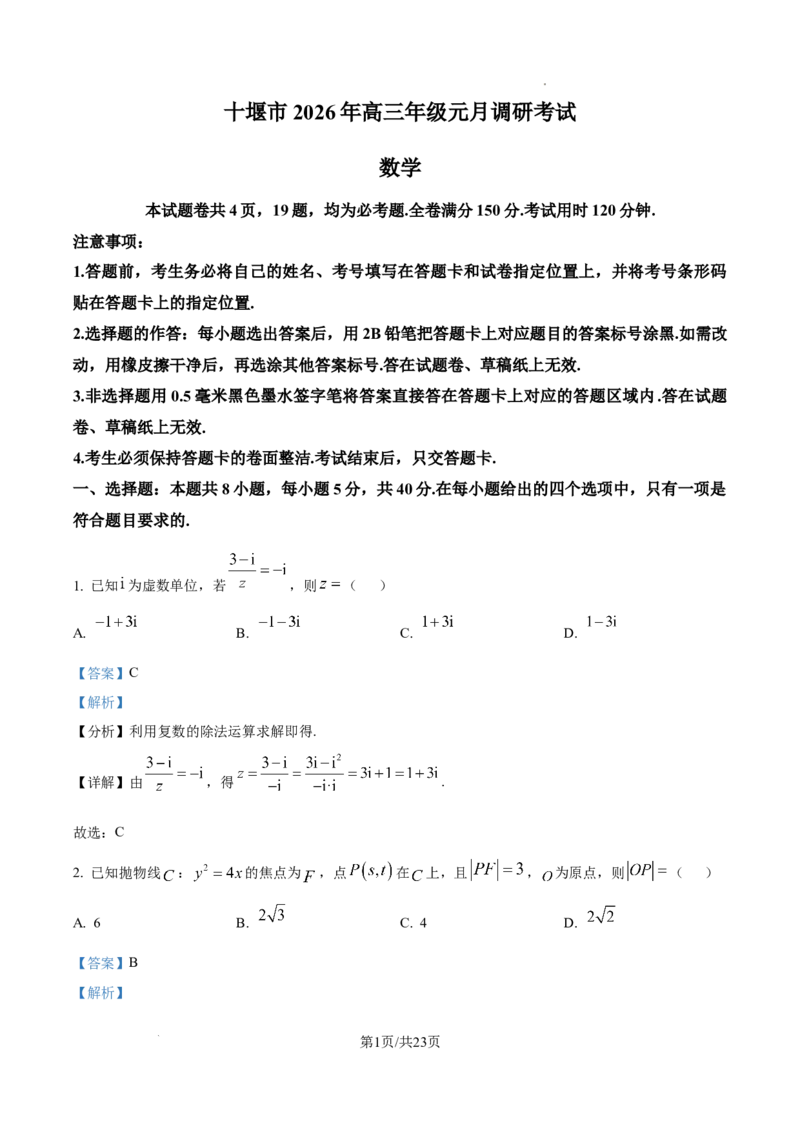 精品解析：十堰市2026届高三上学期元月调研考试数学试题（解析版）_全国高考模拟卷_2026年2月_2602032026届湖北省十堰市高三年级元月调研考试一模测试