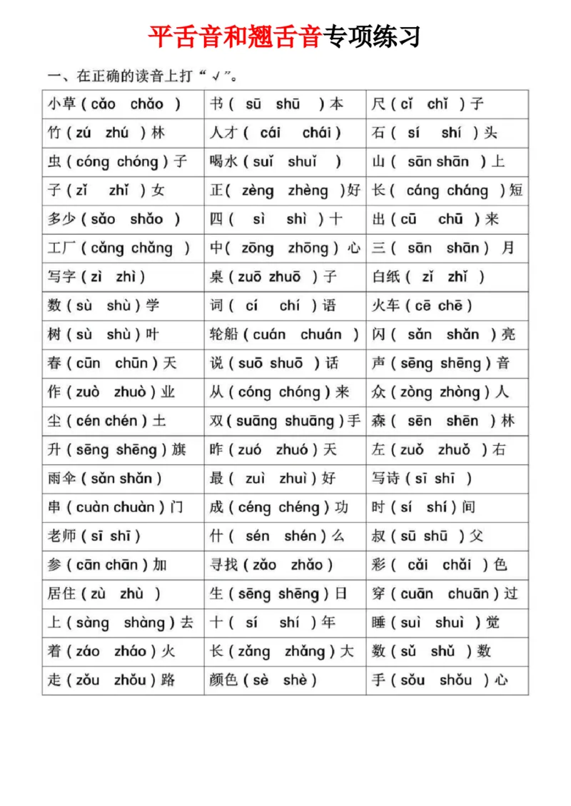 一年级语文拼音专项-前鼻音后鼻音平舌音翘舌音练习题_小学1-6年级常用的上册资源汇总_一年级上册资料