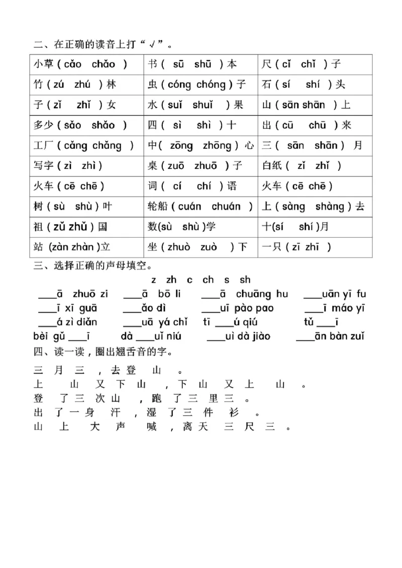 一年级语文拼音专项-前鼻音后鼻音平舌音翘舌音练习题_小学1-6年级常用的上册资源汇总_一年级上册资料
