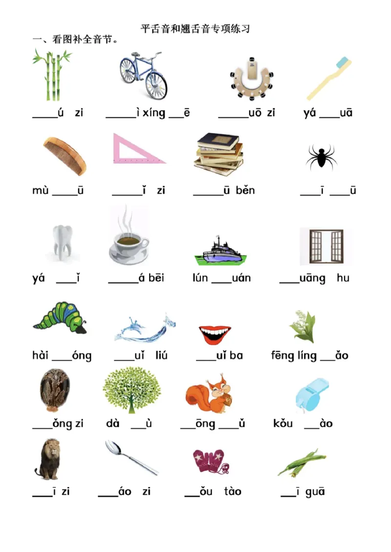 一年级语文拼音专项-前鼻音后鼻音平舌音翘舌音练习题_小学1-6年级常用的上册资源汇总_一年级上册资料