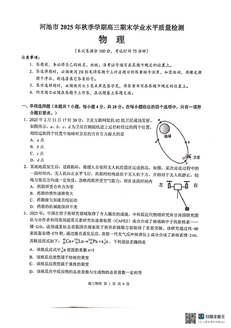 广西河池市2025年秋季学期高三期末学业水平质量检测物理广西河池市2025年秋季学期高三期末学业水平质量检测物理_全国高考模拟卷_2026年2月