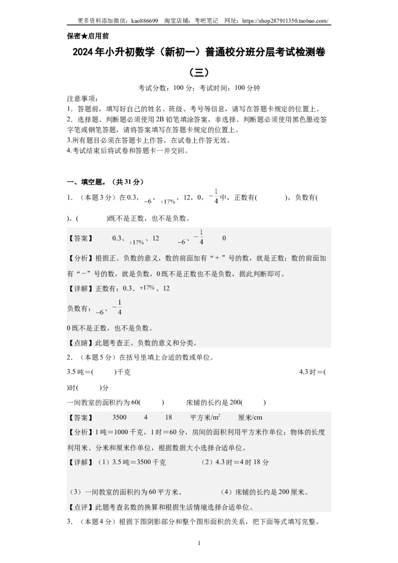 A4解析2024年小升初数学（新初一）普通校分班分层考试检测卷（三）_北京小升初全套文件_数学