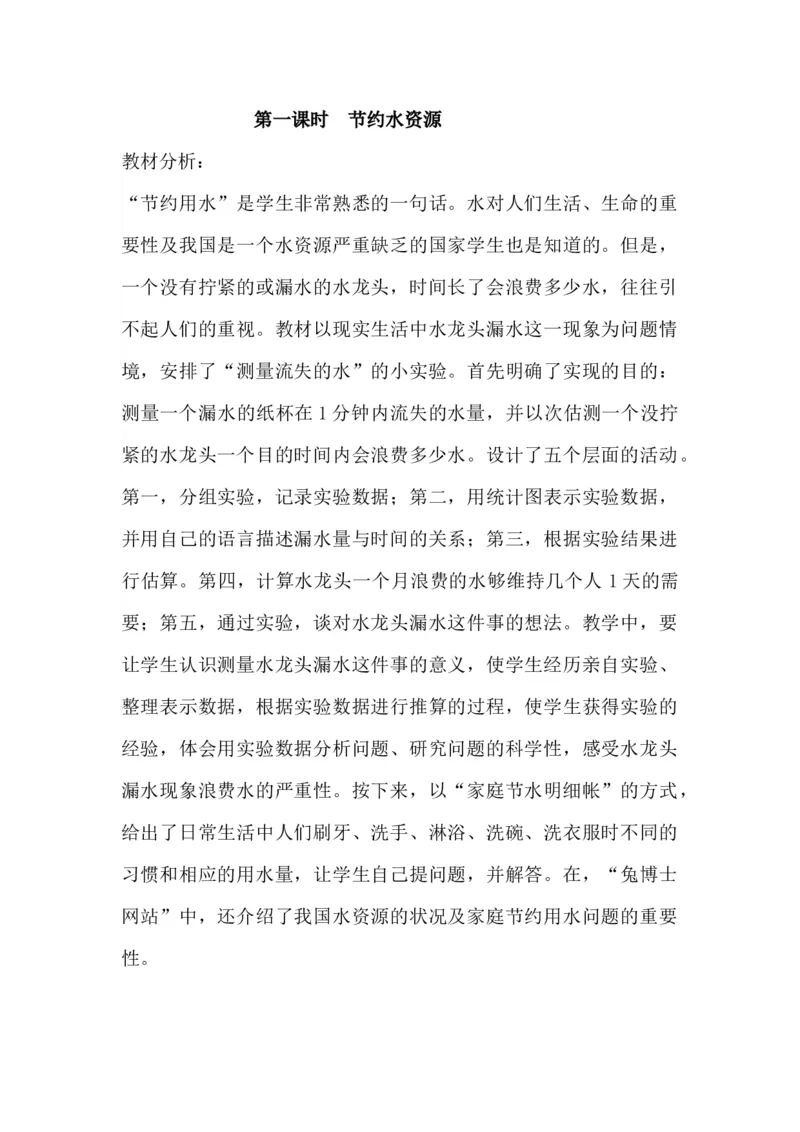 6.4.1节约水资源_小学1-6年级常用的上册资源汇总_六年级上册资料(1)_6年级下册教学资源包教案+学案_第六单元回顾与整理（教案）_教案_4综合与实践