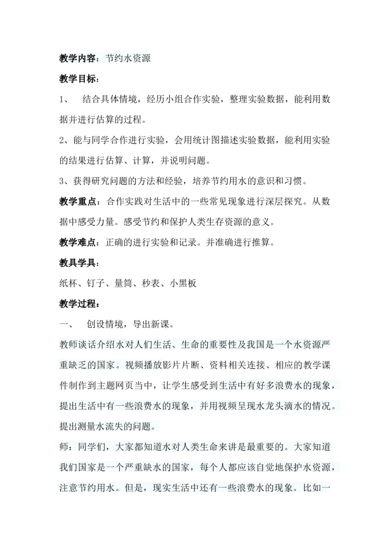 6.4.1节约水资源_小学1-6年级常用的上册资源汇总_六年级上册资料(1)_6年级下册教学资源包教案+学案_第六单元回顾与整理（教案）_教案_4综合与实践