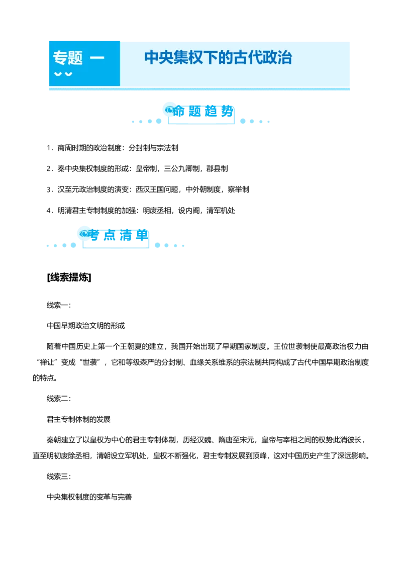 原创2021届高考二轮精品专题一中央集权下的古代政治教师版_07高考历史_通用版（老高考）复习资料_2023年复习资料_一轮+二轮_原创2021届高考历史二轮精品专题