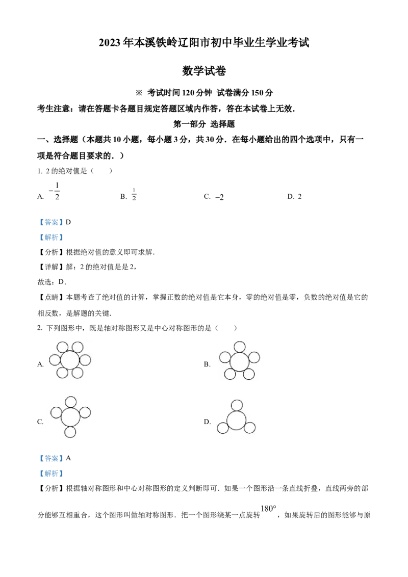 精品解析：2023年辽宁省本溪市、铁岭市、辽阳市中考数学真题（解析版）_new_北师大初中数学_9下-北师大版初中数学_05习题试卷_6中考真题_2023各地中考真题