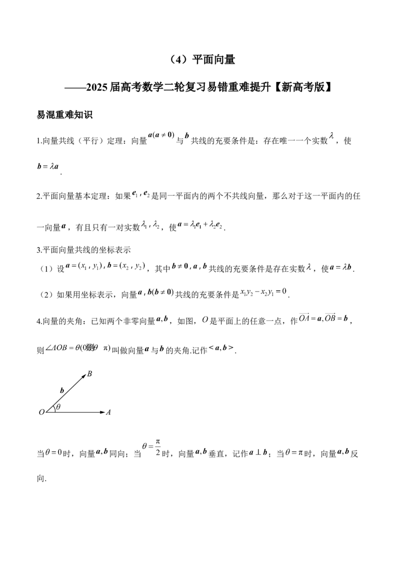 平面向量&mdash;&mdash;2025届高考数学二轮复习易错重难提升新高考版（含解析）_2025年新高考资料_二轮复习_新高考版2025届高考数学二轮复习易错重难提升训练（含解析）