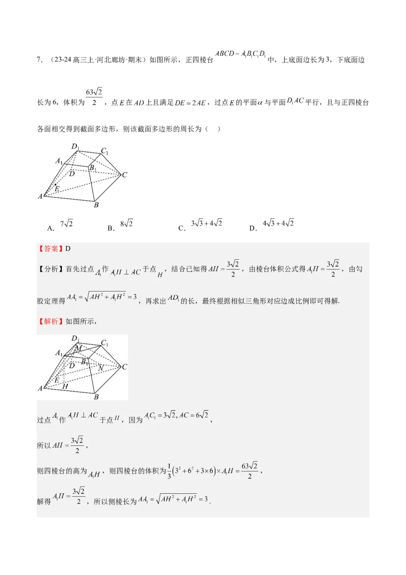 特训10立体几何中的截面问题（七大题型）（解析版）_2025年新高考资料_一轮复习_2025年高考数学一轮复习《重难点题型与知识梳理&bull;高分突破》（新高考专用）