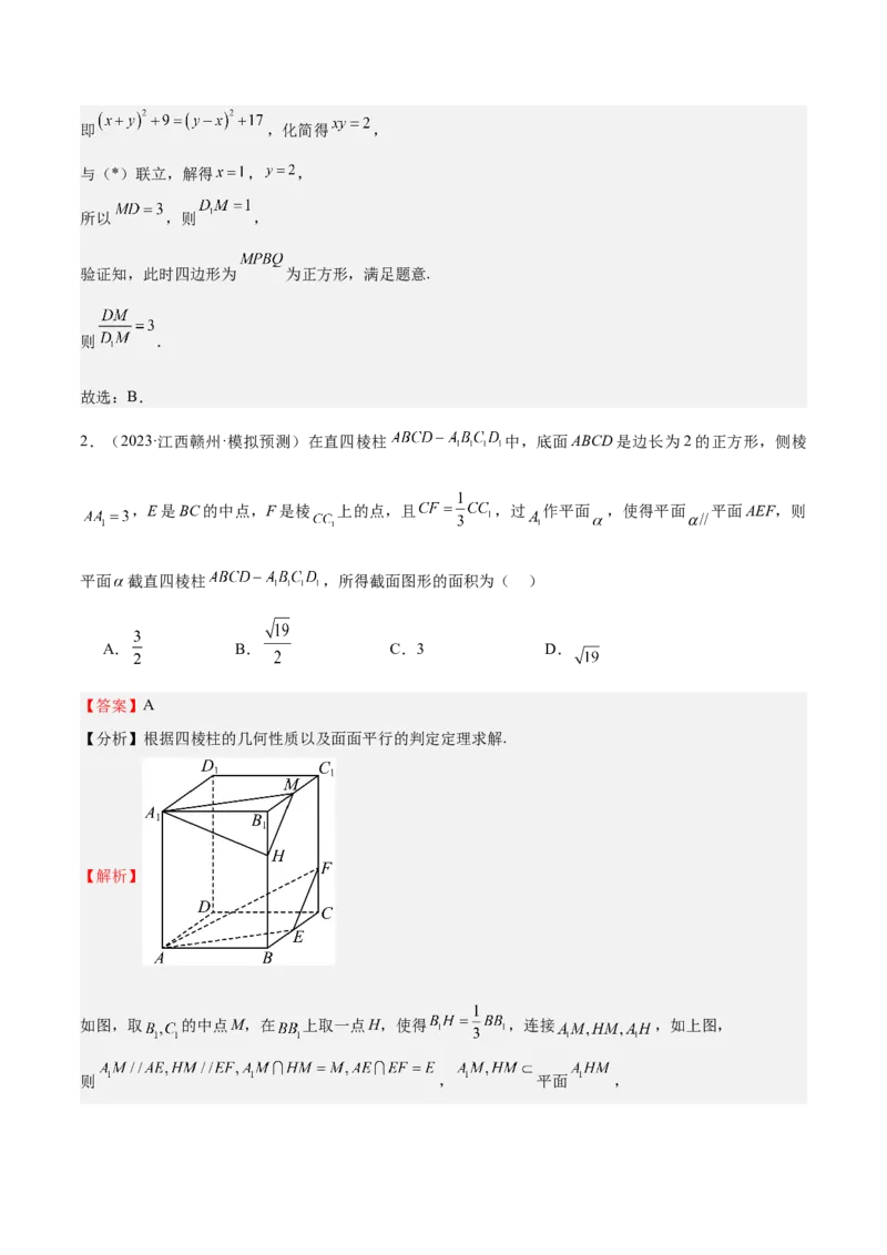 特训10立体几何中的截面问题（七大题型）（解析版）_2025年新高考资料_一轮复习_2025年高考数学一轮复习《重难点题型与知识梳理&bull;高分突破》（新高考专用）