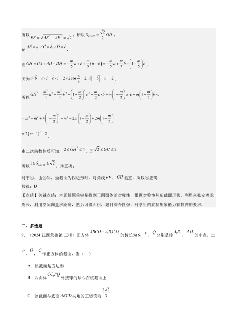特训10立体几何中的截面问题（七大题型）（解析版）_2025年新高考资料_一轮复习_2025年高考数学一轮复习《重难点题型与知识梳理&bull;高分突破》（新高考专用）