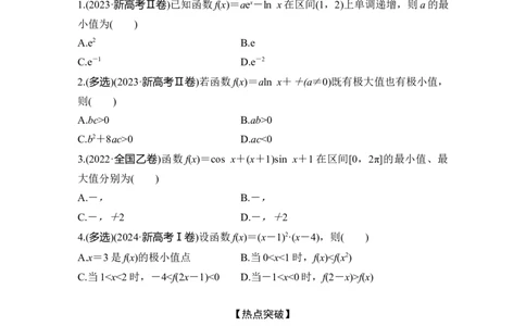 微专题4　导数与函数的单调性、极值、最值_2025年新高考资料_二轮复习_2025届高考数学二轮复习课件+练习_2025届高中数学二轮复习微专题4　导数与函数的单调性、极值、最值（课件+练习）
