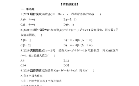 微专题4　导数与函数的单调性、极值、最值_2025年新高考资料_二轮复习_2025届高考数学二轮复习课件+练习_2025届高中数学二轮复习微专题4　导数与函数的单调性、极值、最值（课件+练习）
