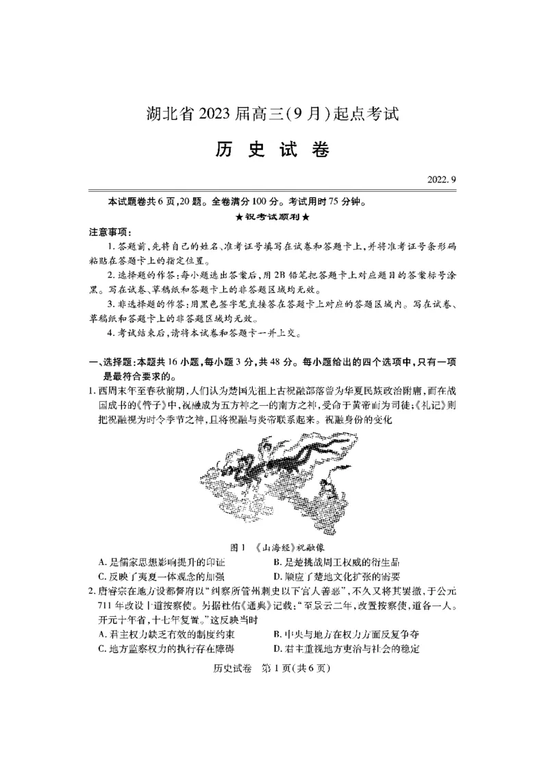 历史_07高考历史_历史高考模拟题_新高考_2023年_2023湖北高三新起点联考历史