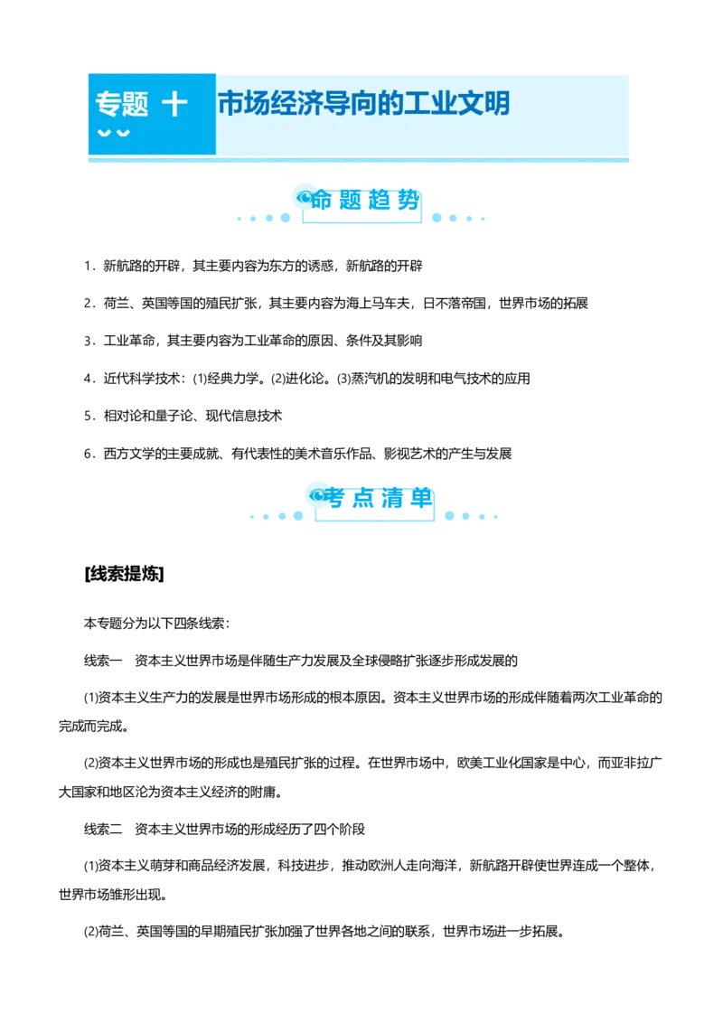 原创2021届高考二轮精品专题十市场经济导向的工业文明学生版_07高考历史_通用版（老高考）复习资料_2023年复习资料_一轮+二轮_原创2021届高考历史二轮精品专题