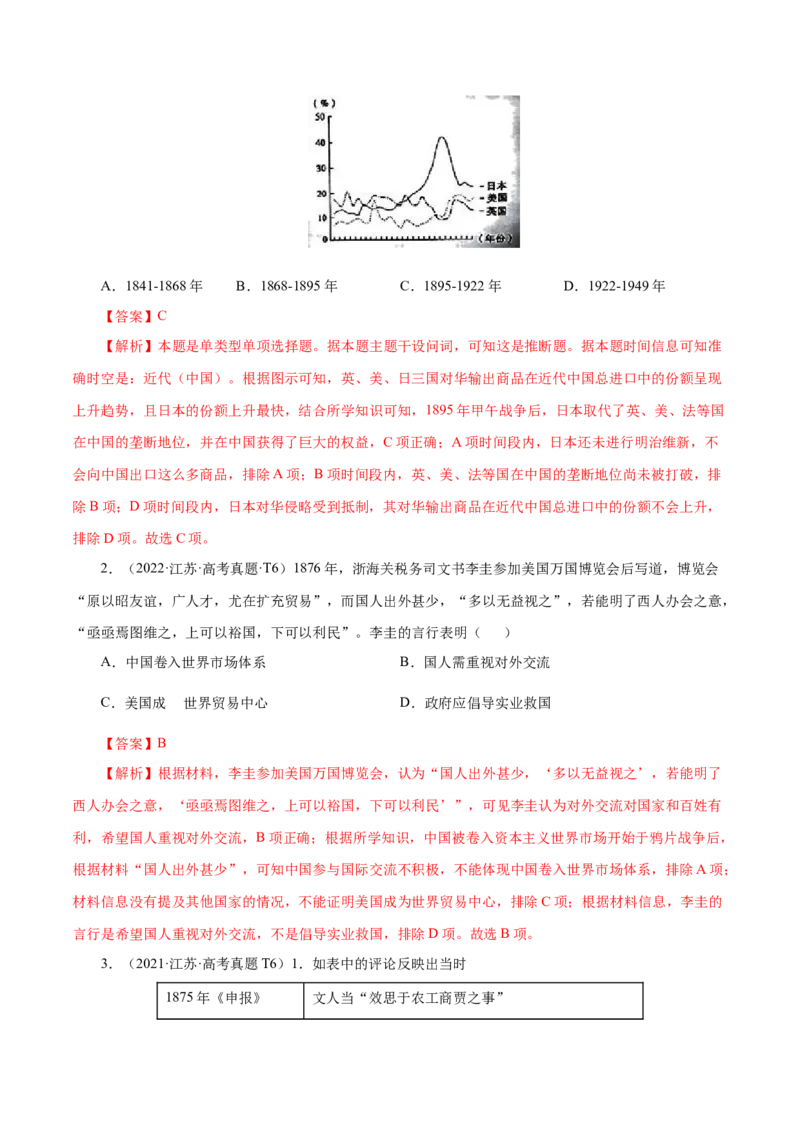 押江苏卷第6题1840-1912：晚清时期的内忧外患与救亡图存（解析版）_07高考历史_2024年新高考资料_52024三轮冲刺_备战2024年高考历史临考题号押题（江苏专用）323111722