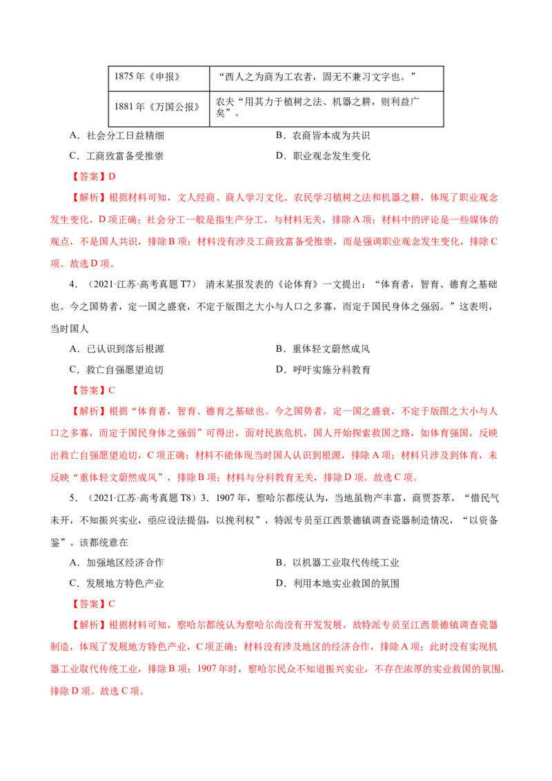 押江苏卷第6题1840-1912：晚清时期的内忧外患与救亡图存（解析版）_07高考历史_2024年新高考资料_52024三轮冲刺_备战2024年高考历史临考题号押题（江苏专用）323111722