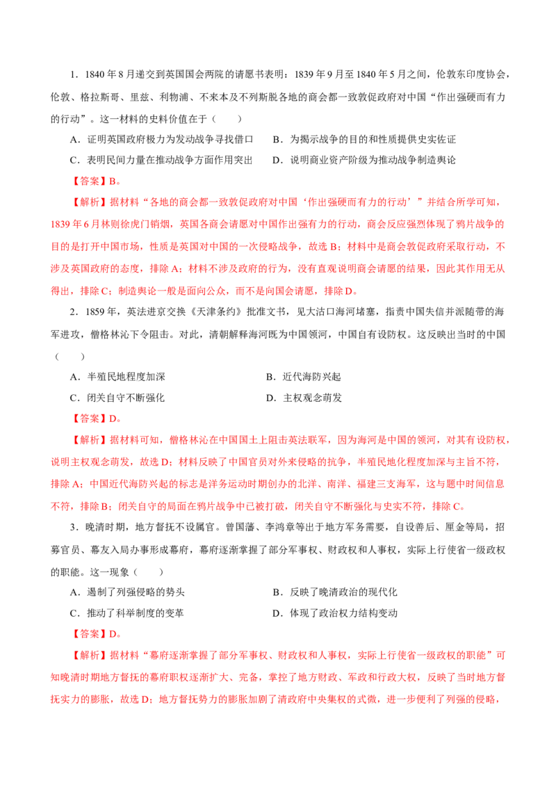 押江苏卷第6题1840-1912：晚清时期的内忧外患与救亡图存（解析版）_07高考历史_2024年新高考资料_52024三轮冲刺_备战2024年高考历史临考题号押题（江苏专用）323111722