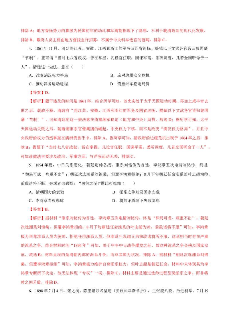 押江苏卷第6题1840-1912：晚清时期的内忧外患与救亡图存（解析版）_07高考历史_2024年新高考资料_52024三轮冲刺_备战2024年高考历史临考题号押题（江苏专用）323111722