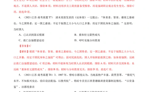 押江苏卷第6题1840-1912：晚清时期的内忧外患与救亡图存（解析版）_07高考历史_2024年新高考资料_52024三轮冲刺_备战2024年高考历史临考题号押题（江苏专用）323111722
