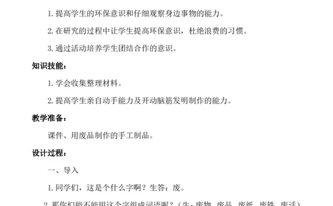 &ldquo;变废为宝&rdquo;主题班会_小学1-6年级常用的上册资源汇总_六年级上册资料(1)_七彩课堂人教版数学六年级上册教学资源包_教师工作包_6班队会活动_主题班会方案_班会具体方案