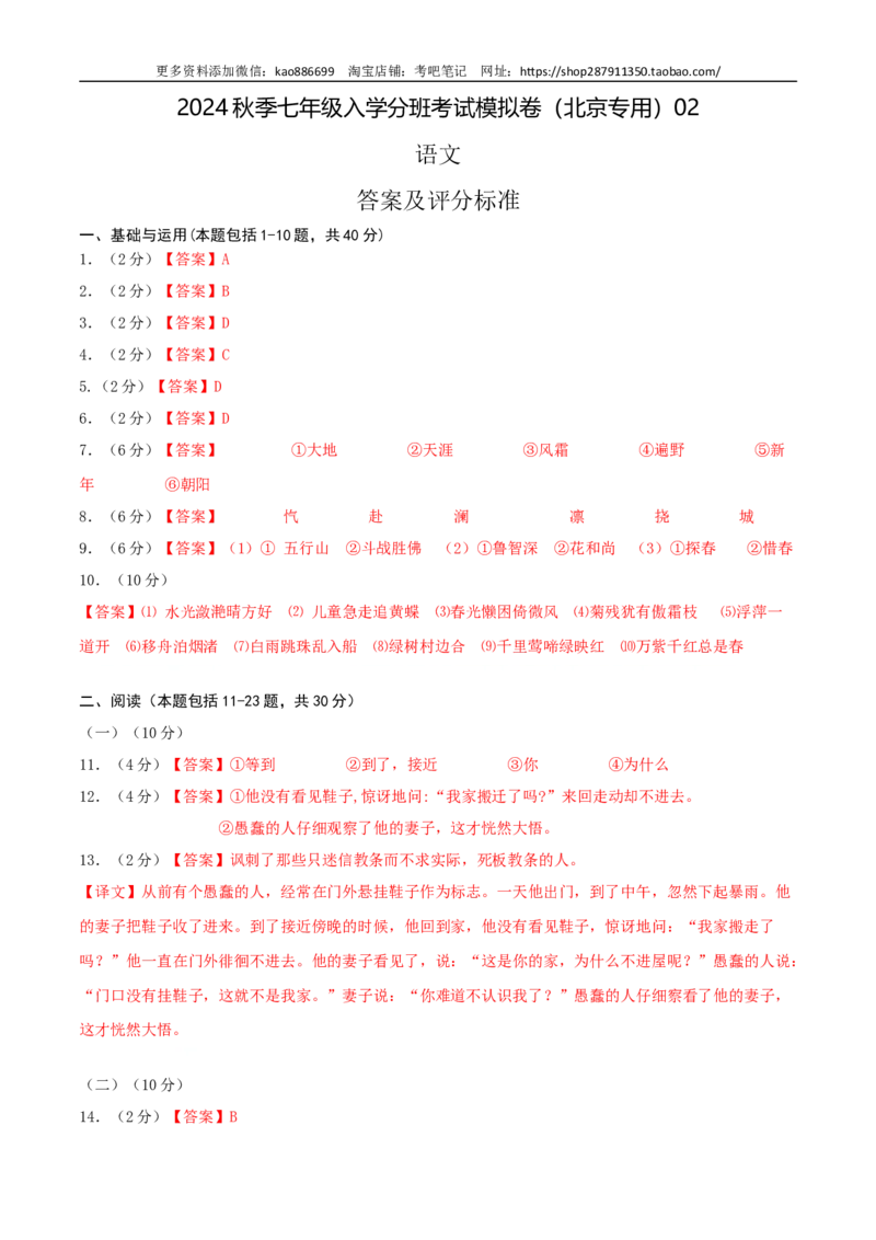 语文-2024年秋季七年级入学分班考试模拟卷（北京专用）02（答案及评分标准）_北京小升初全套文件_语文