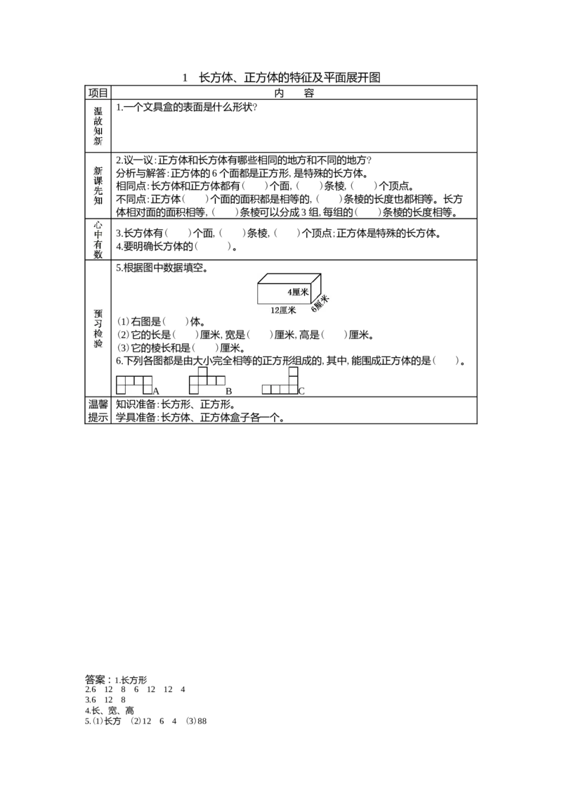 3.1长方体、正方体的特征及平面展开图_小学1-6年级常用的上册资源汇总_五年级上册资料(1)_5年级下册教学资源包教案+学案_第三单元长方体和正方体（教案+学案）_学案