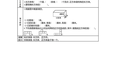 3.1长方体、正方体的特征及平面展开图_小学1-6年级常用的上册资源汇总_五年级上册资料(1)_5年级下册教学资源包教案+学案_第三单元长方体和正方体（教案+学案）_学案