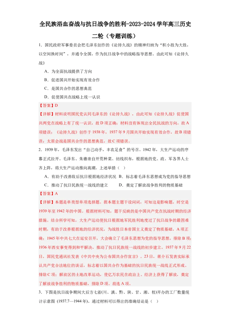 全民族浴血奋战与抗日战争的胜利-2023-2024学年高三历史二轮（专题训练）解析版_07高考历史_2024年新高考资料_2.2024二轮复习_2024届高三历史统编版二轮复习专项训练