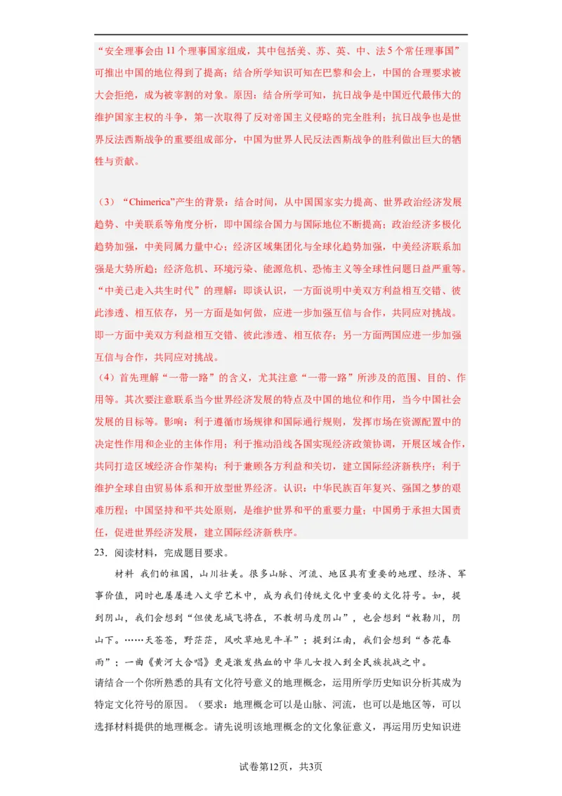 全民族浴血奋战与抗日战争的胜利-2023-2024学年高三历史二轮（专题训练）解析版_07高考历史_2024年新高考资料_2.2024二轮复习_2024届高三历史统编版二轮复习专项训练
