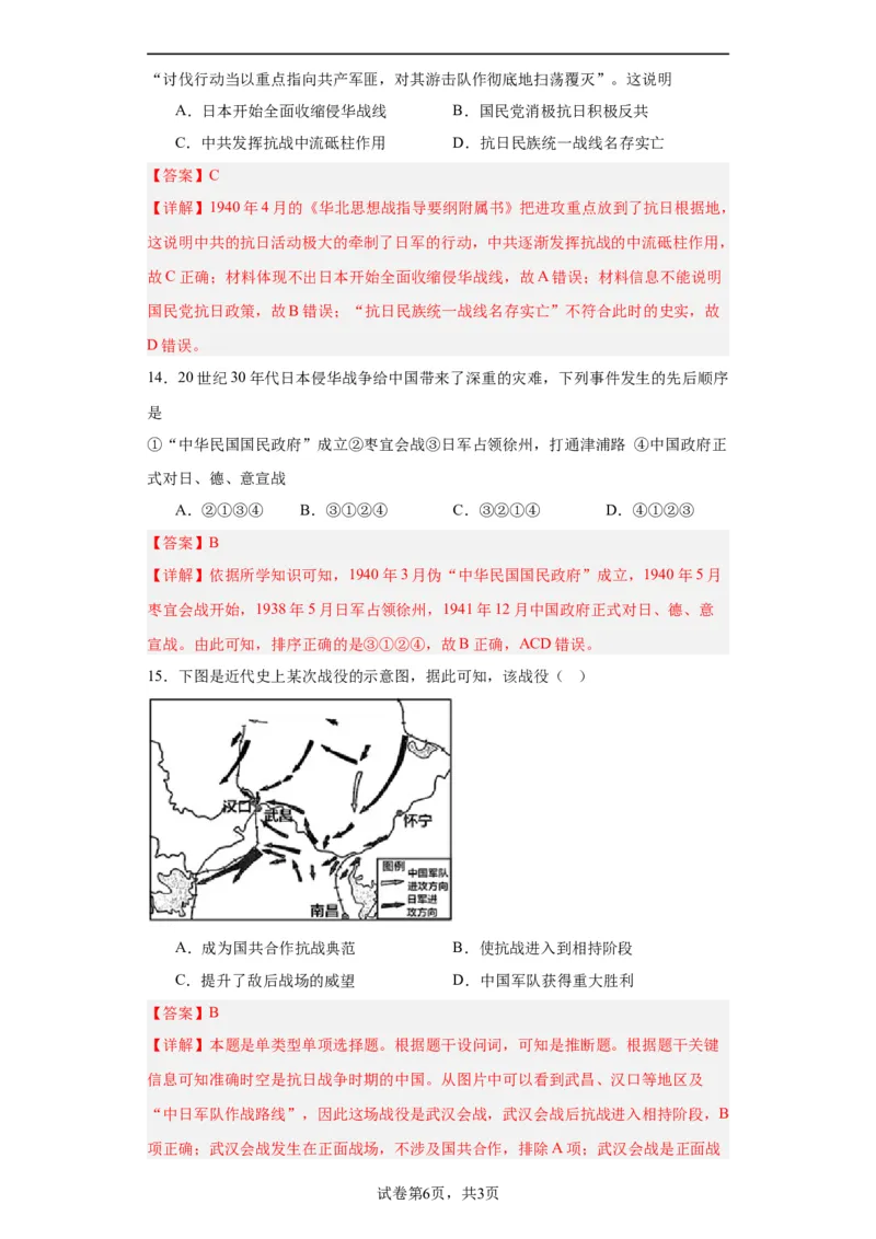 全民族浴血奋战与抗日战争的胜利-2023-2024学年高三历史二轮（专题训练）解析版_07高考历史_2024年新高考资料_2.2024二轮复习_2024届高三历史统编版二轮复习专项训练