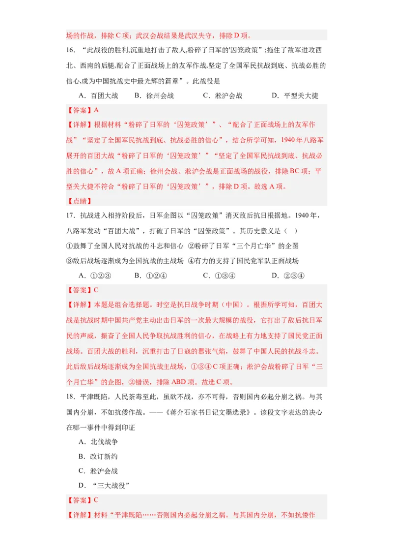 全民族浴血奋战与抗日战争的胜利-2023-2024学年高三历史二轮（专题训练）解析版_07高考历史_2024年新高考资料_2.2024二轮复习_2024届高三历史统编版二轮复习专项训练