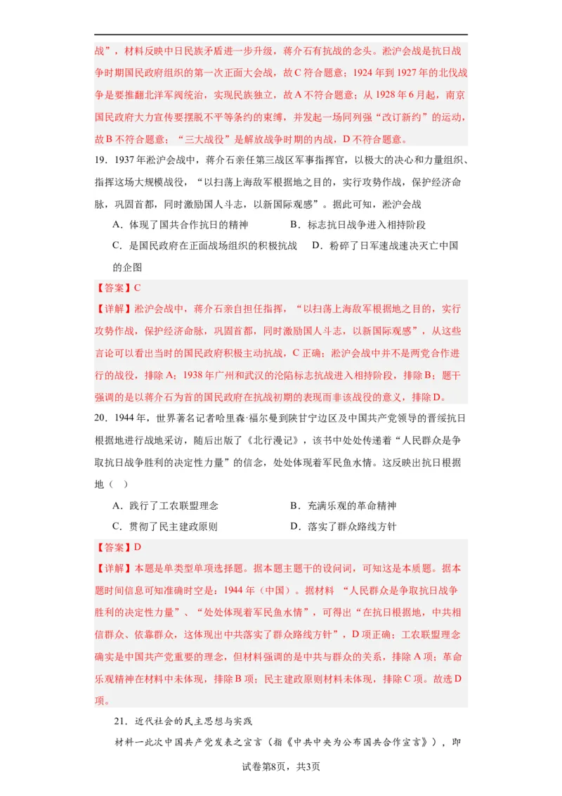 全民族浴血奋战与抗日战争的胜利-2023-2024学年高三历史二轮（专题训练）解析版_07高考历史_2024年新高考资料_2.2024二轮复习_2024届高三历史统编版二轮复习专项训练
