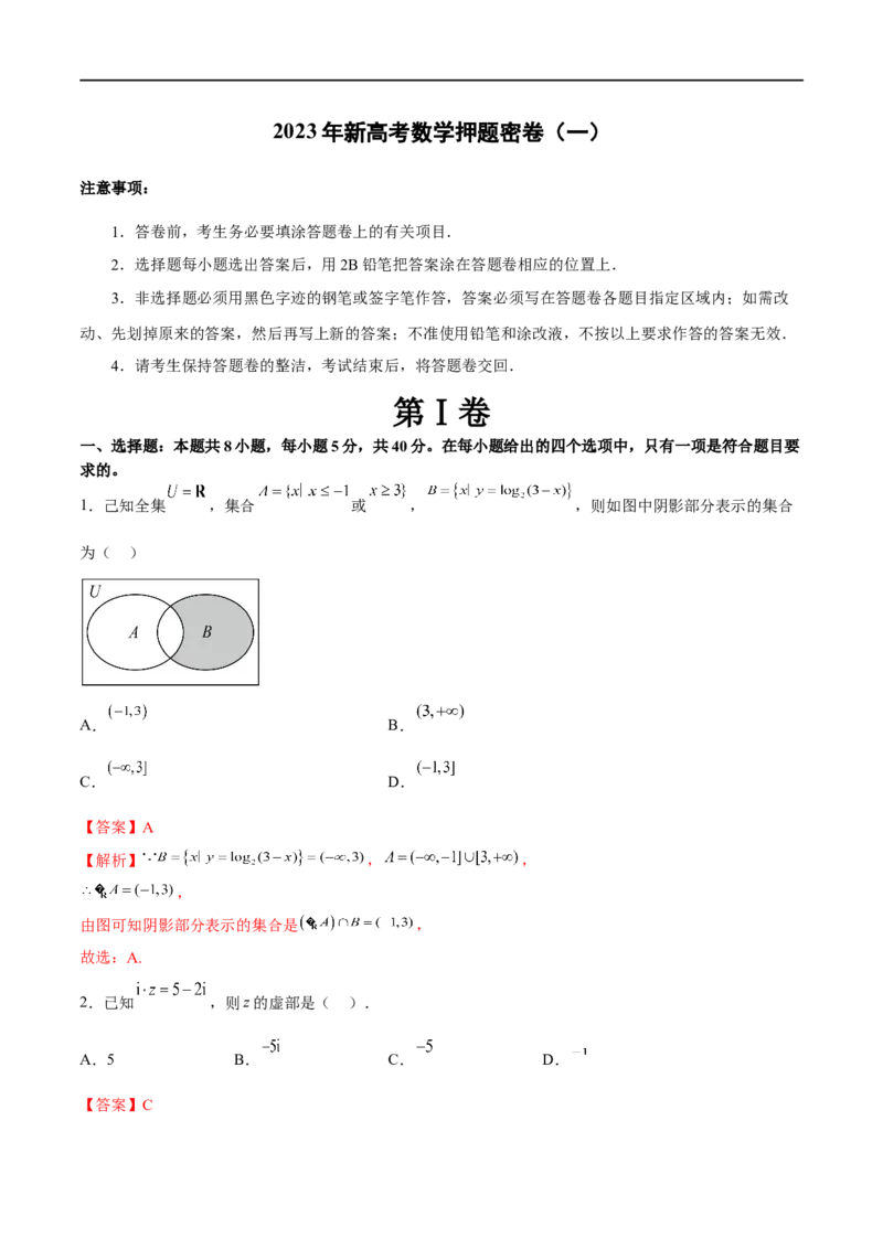 新高考数学押题密卷（一）（解析版）_02高考数学_新高考复习资料_2023年新高考资料_二轮复习_2023年新高考数学二轮复习微专题提分突破140分