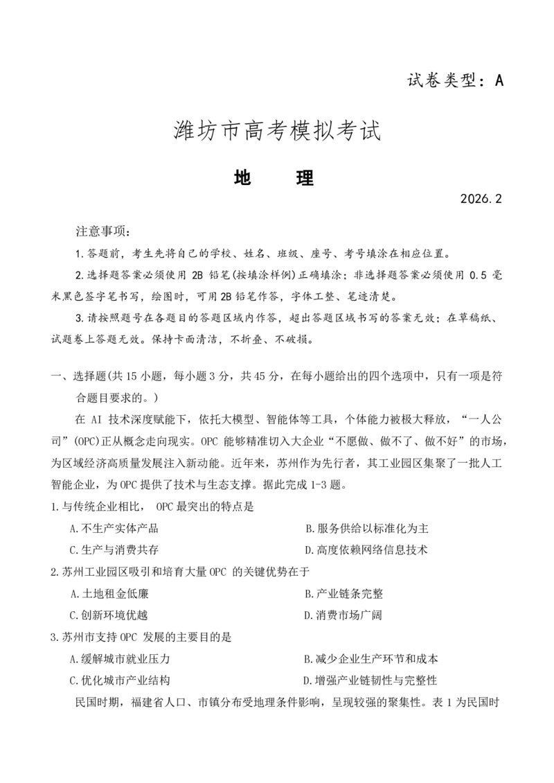 地理试题_全国高考模拟卷_2026年2月_260210（潍坊一模）潍坊市2026年2月高考模拟考试（全科）