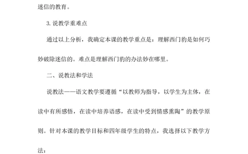 《西门豹治邺》说课稿_25秋1-6年级语文上册课件教案_25秋统编版语文四年级上册_统编版语文四年级上册教学资源包（25秋状元大课堂）_4.4语上备课资源_说课稿