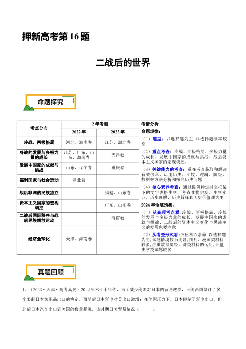 押新高考第16题二战后的世界（原卷版）_07高考历史_2024年新高考资料_52024三轮冲刺_备战2024年高考历史临考题号押题（新高考通用）322946313