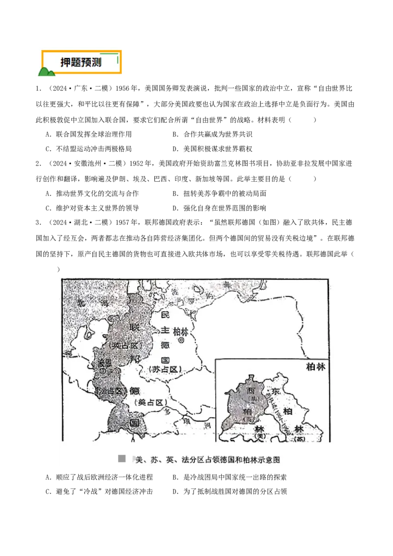 押新高考第16题二战后的世界（原卷版）_07高考历史_2024年新高考资料_52024三轮冲刺_备战2024年高考历史临考题号押题（新高考通用）322946313