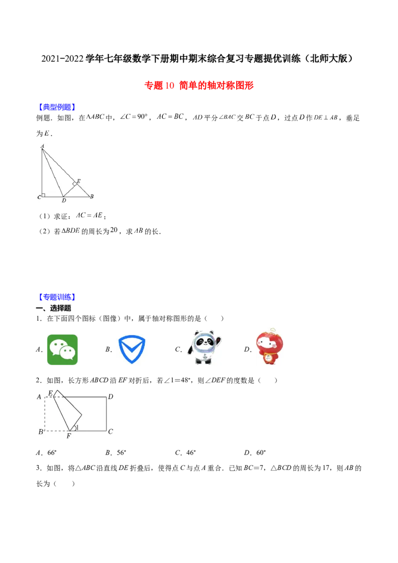 重点突围专题10简单的轴对称图形（原卷版）_北师大初中数学_7下-北师大版初中数学_7下-初中数学北师大版（旧版）赠送_06专项讲练