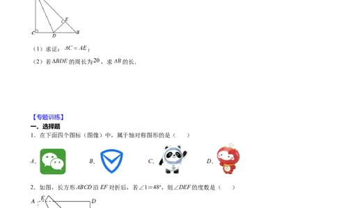 重点突围专题10简单的轴对称图形（原卷版）_北师大初中数学_7下-北师大版初中数学_7下-初中数学北师大版（旧版）赠送_06专项讲练