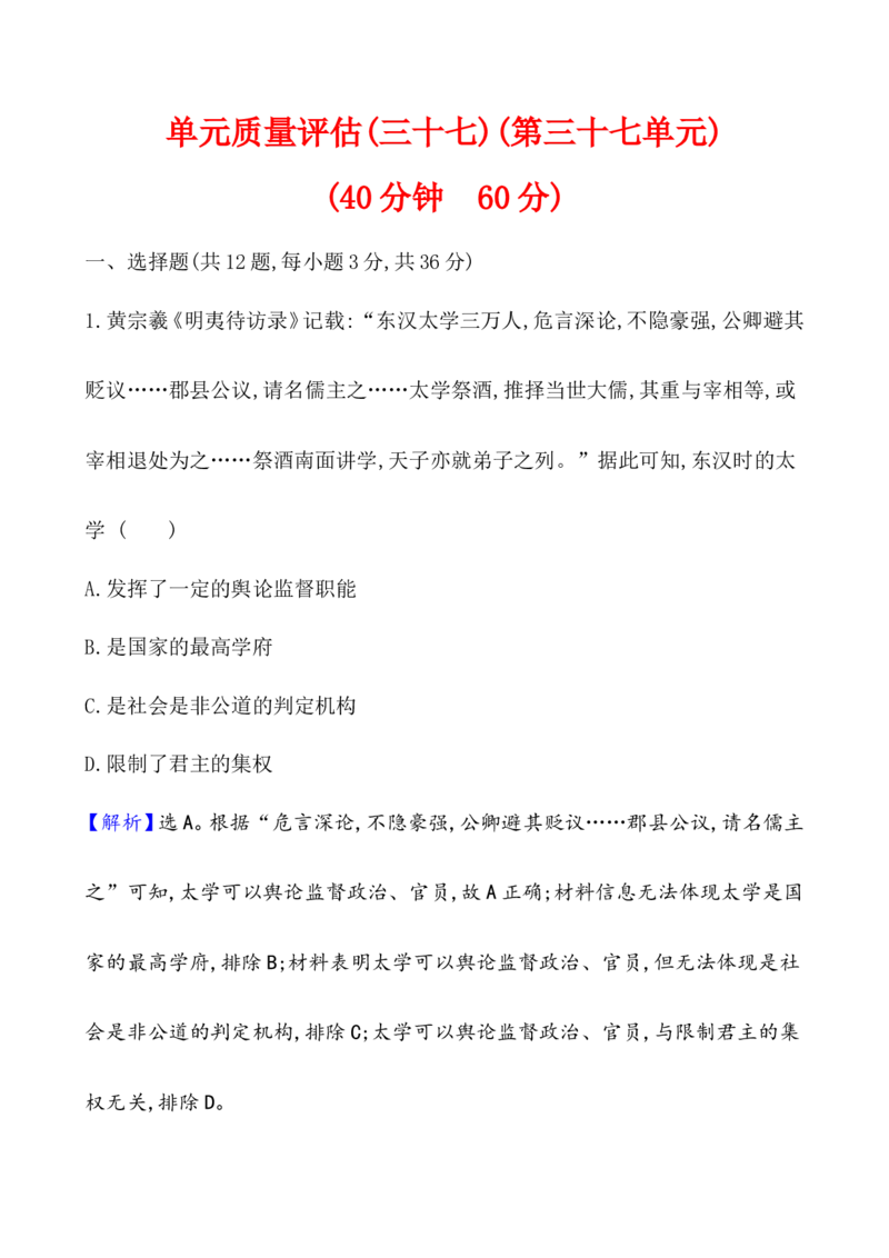 单元测试_07高考历史_新高考复习资料_2022年新高考复习资料_2022届一轮复习讲练结合7.11更新_系列1_第三十七单元文化的传承与保护