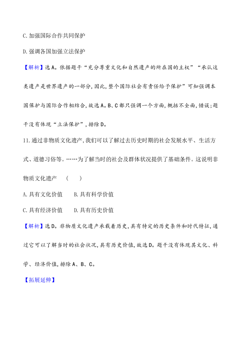 单元测试_07高考历史_新高考复习资料_2022年新高考复习资料_2022届一轮复习讲练结合7.11更新_系列1_第三十七单元文化的传承与保护